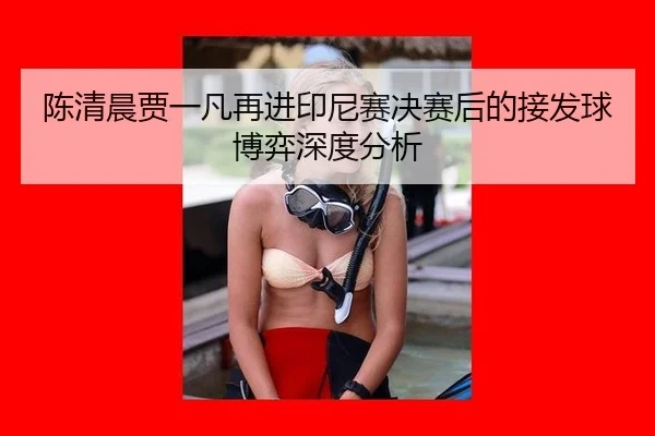 chen-qing-chen-jia-yi-fan-zai-jin-yin-ni-sai-jue-sai-hou-de-jie-fa-qiu-bo-yi-shen-du-fen-xi-2-301.jpg